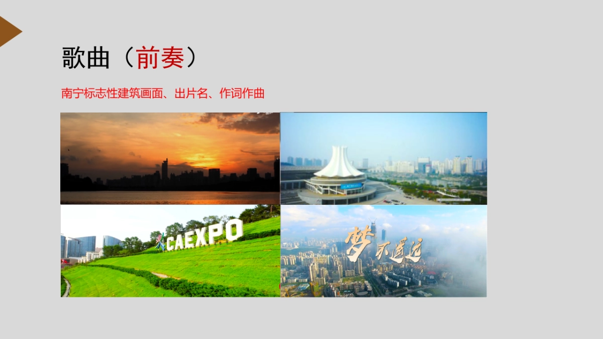 广西共青团纪念“五四”运动100周年主题歌 MV(拍摄方案)_第6页