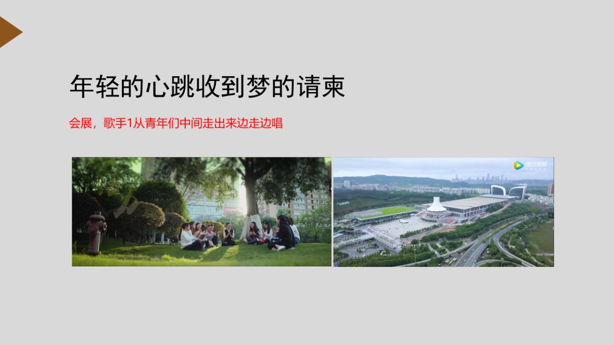 广西共青团纪念“五四”运动100周年主题歌 MV(拍摄方案)_第8页