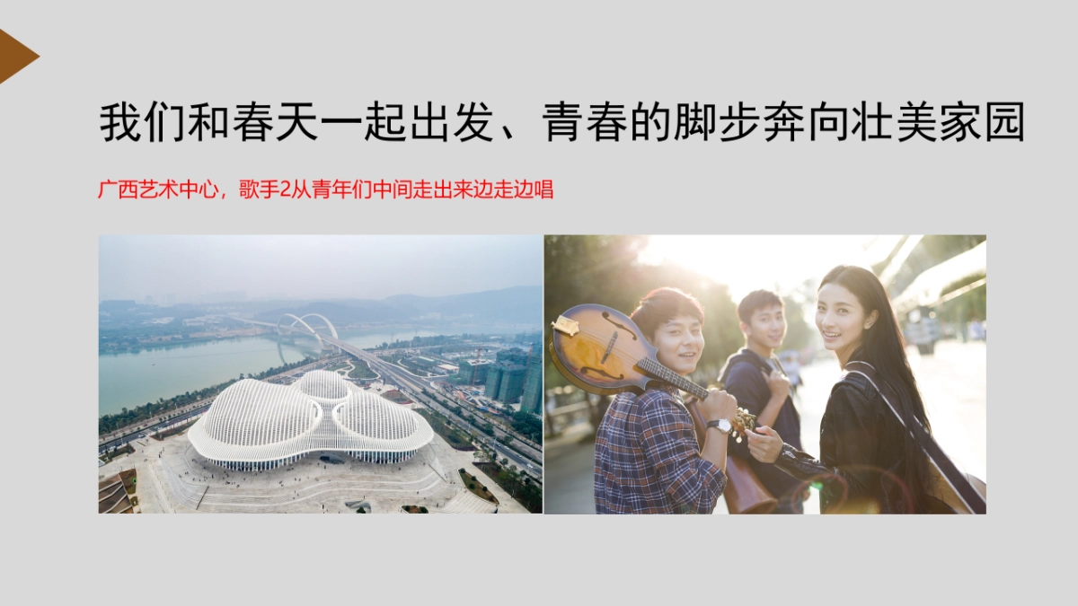 广西共青团纪念“五四”运动100周年主题歌 MV(拍摄方案)_第9页