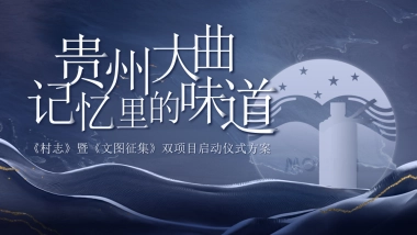 贵州大曲启动仪式