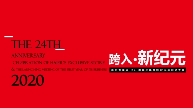 海尔专卖店24周年庆典