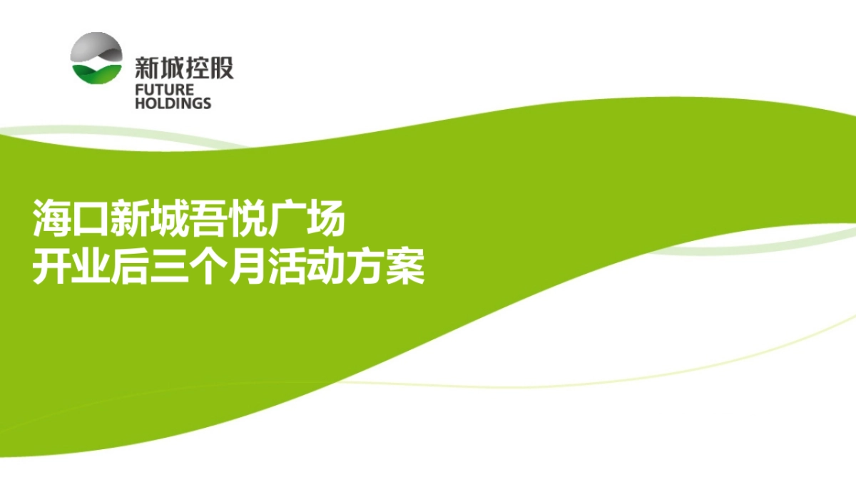 海口新城吾悦广场开业后三个月方案_第1页