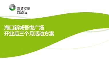 海口新城吾悦广场开业后三个月方案