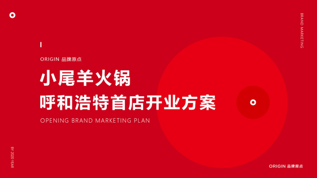 2020小尾羊呼市店开业方案_第1页