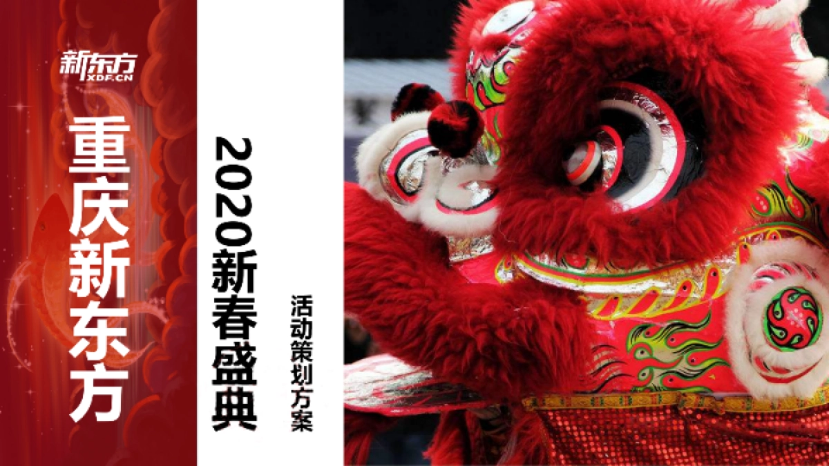 2020新春盛典“春国潮东方奇妙夜”活动策划方案_第1页