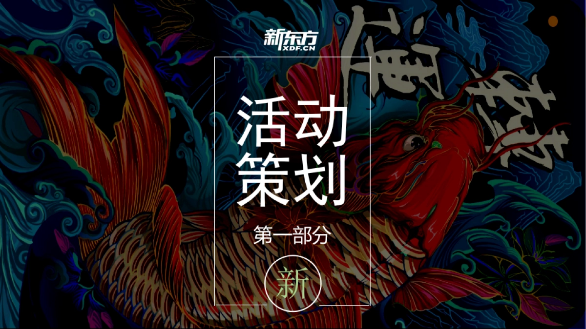 2020新春盛典“春国潮东方奇妙夜”活动策划方案_第3页