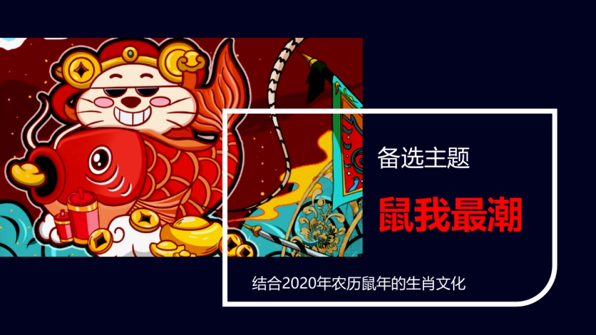 2020新春盛典“春国潮东方奇妙夜”活动策划方案_第8页