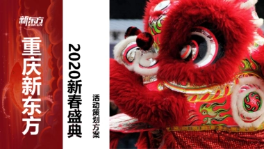 2020新春盛典“春国潮东方奇妙夜”活动策划方案