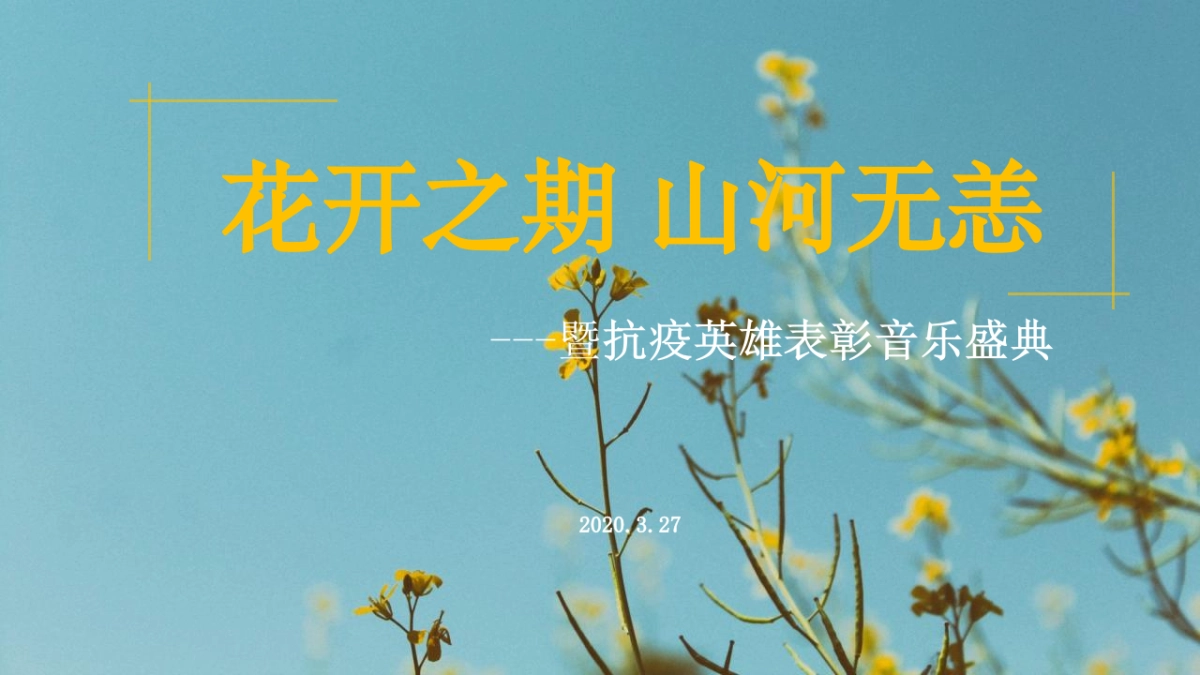 2020政府抗疫英雄表彰音乐盛典（花开之期 山河无恙主题）活动策划方案-45P_第1页