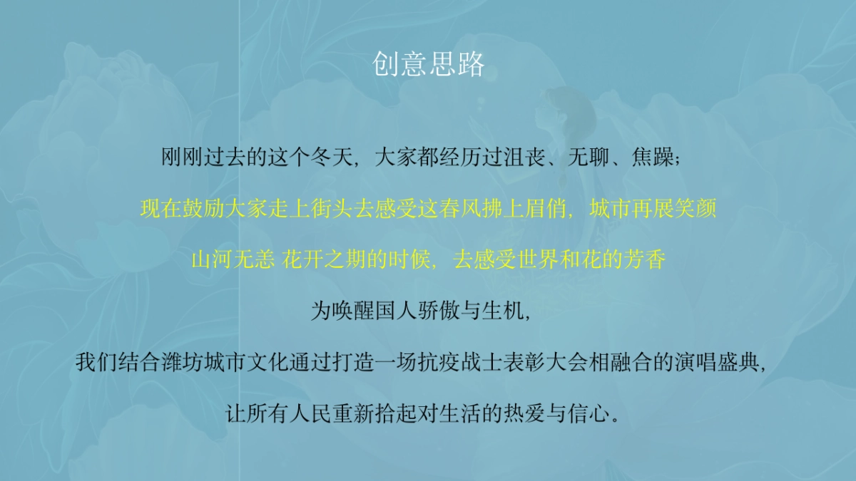 2020政府抗疫英雄表彰音乐盛典（花开之期 山河无恙主题）活动策划方案-45P_第5页