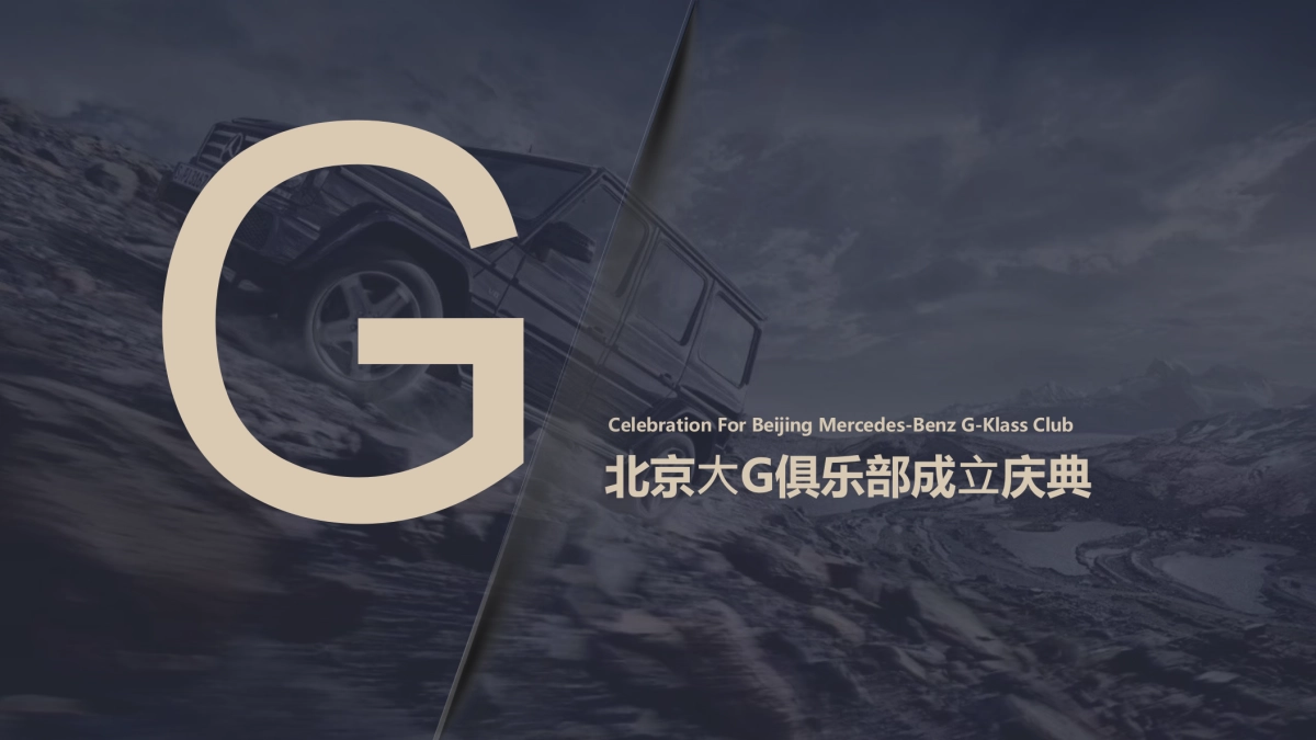2021北京⼤G汽车俱乐部成⽴庆典（驰骋⽆畏 G驭不凡主题）活动策划方案_第1页