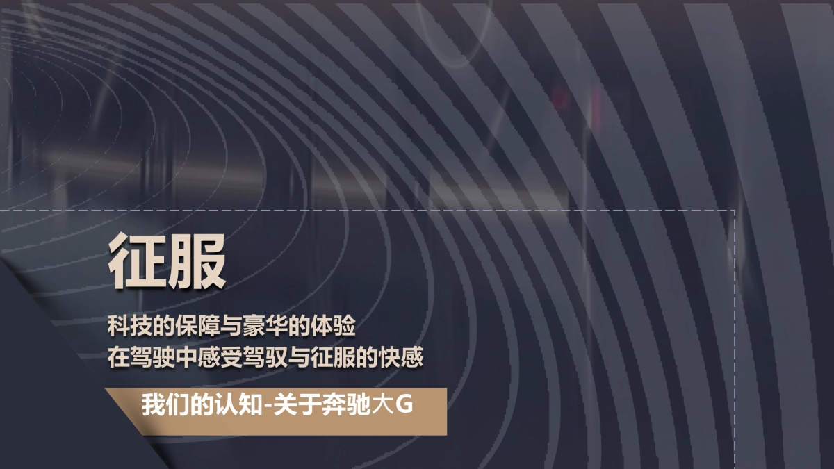 2021北京⼤G汽车俱乐部成⽴庆典（驰骋⽆畏 G驭不凡主题）活动策划方案_第7页