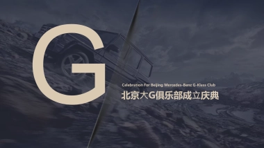 2021北京⼤G汽车俱乐部成⽴庆典（驰骋⽆畏 G驭不凡主题）活动策划方案