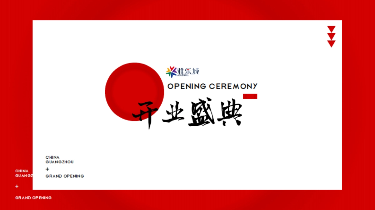 2021广州花都雅乐城购物中心开业策划方案_第2页