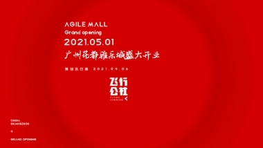 2021广州花都雅乐城购物中心开业策划方案