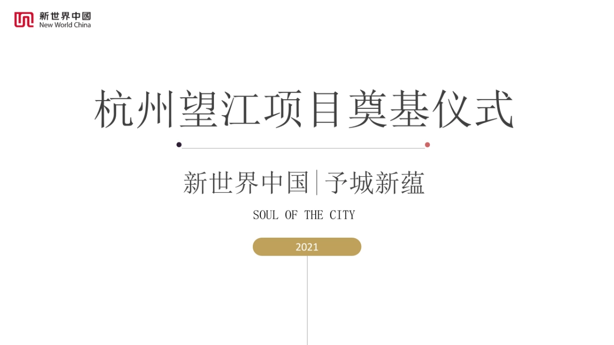 2021杭州望江项目奠基仪式活动策划方案_第1页