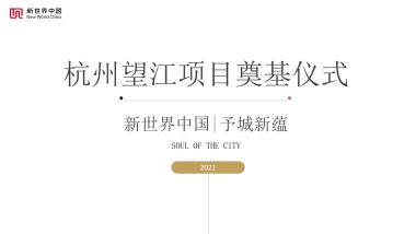 2021杭州望江项目奠基仪式活动策划方案