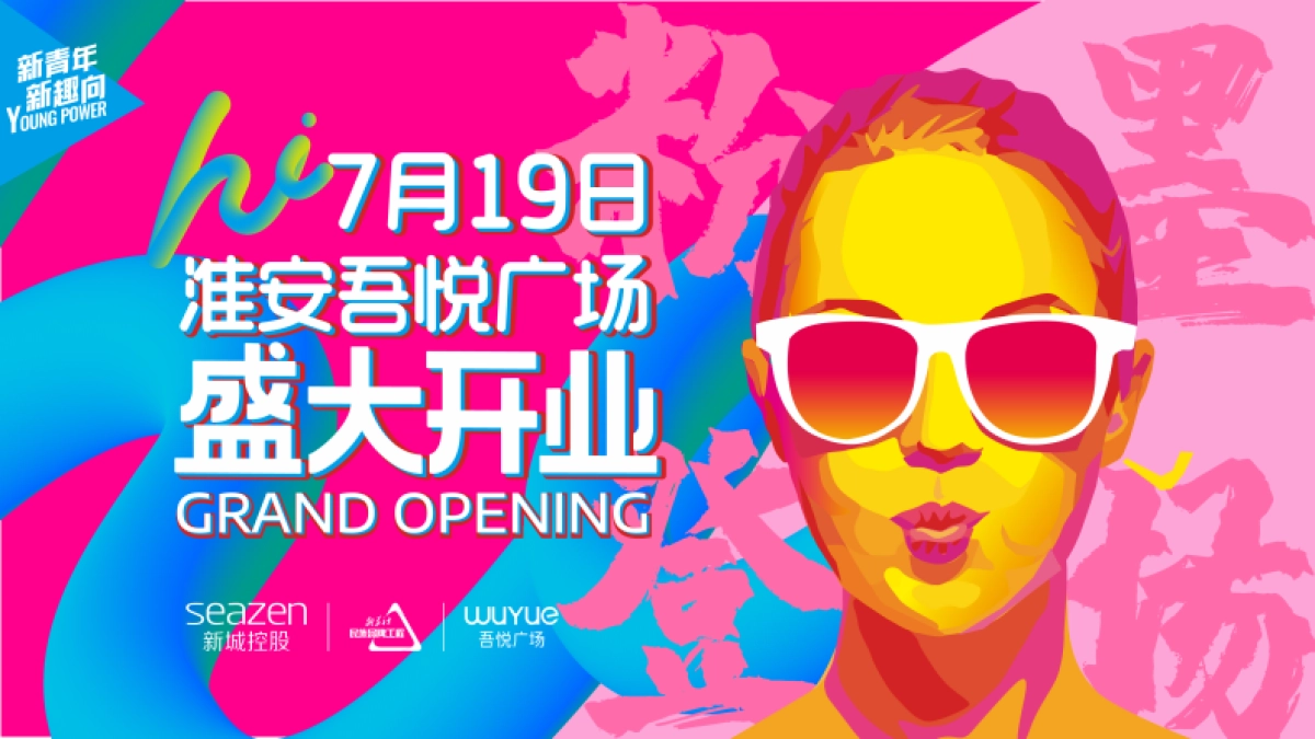 2021淮安吾悦广场开业活动方案_第1页