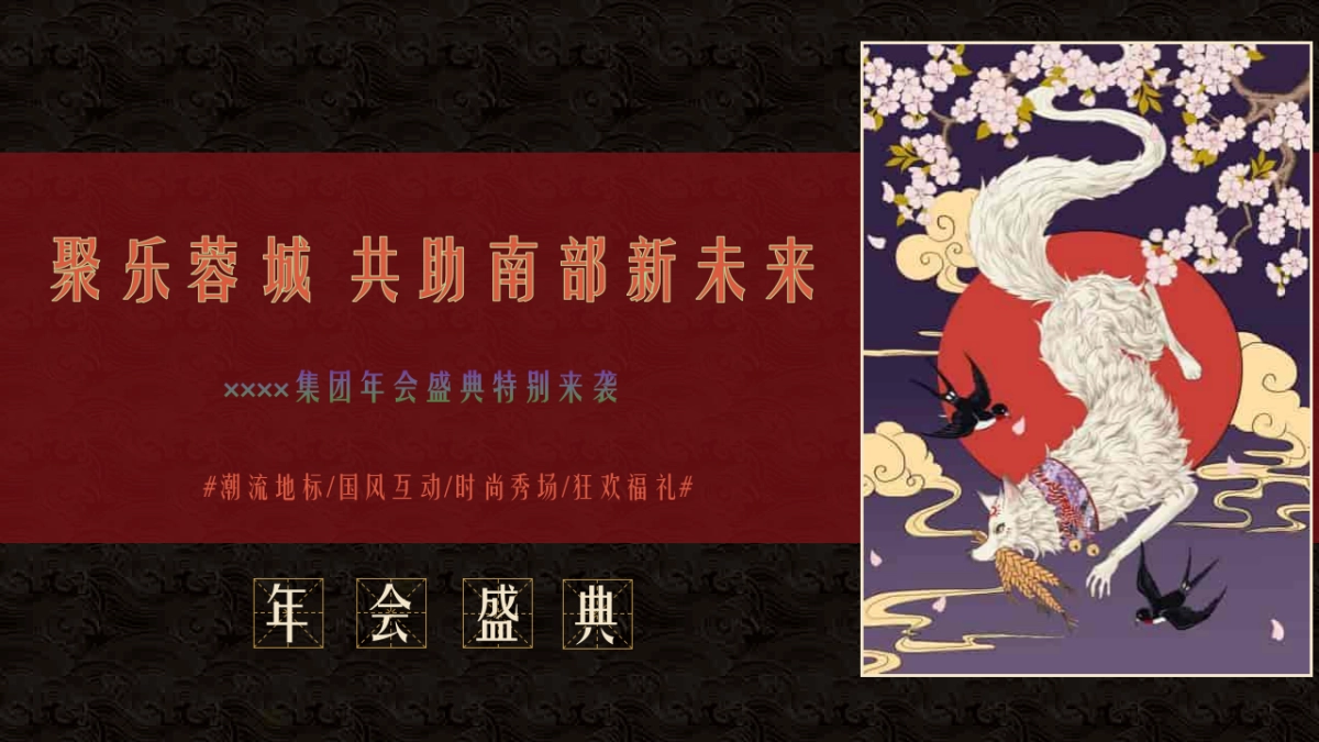 2021集团年度盛典暨新春表彰大会活动策划方案_第5页