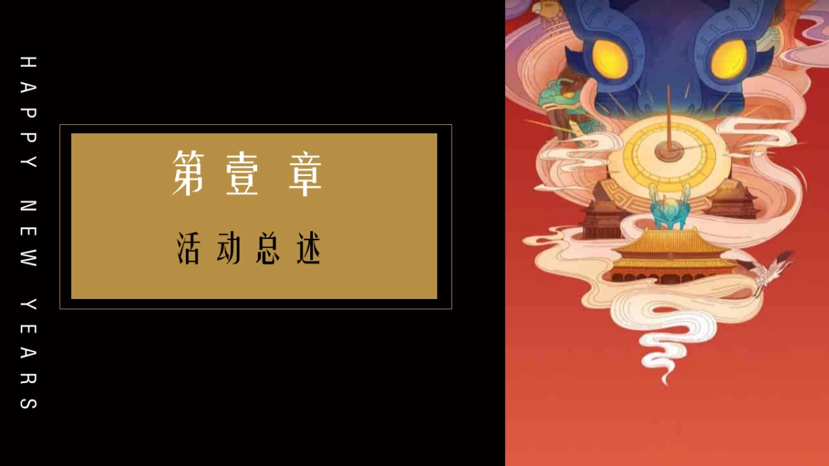 2021集团年度盛典暨新春表彰大会活动策划方案_第7页