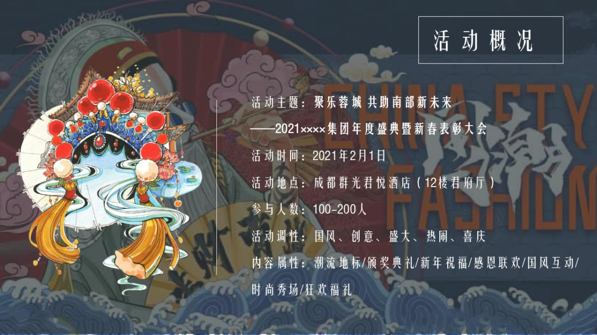 2021集团年度盛典暨新春表彰大会活动策划方案_第8页