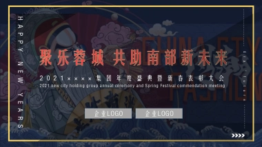 2021集团年度盛典暨新春表彰大会活动策划方案