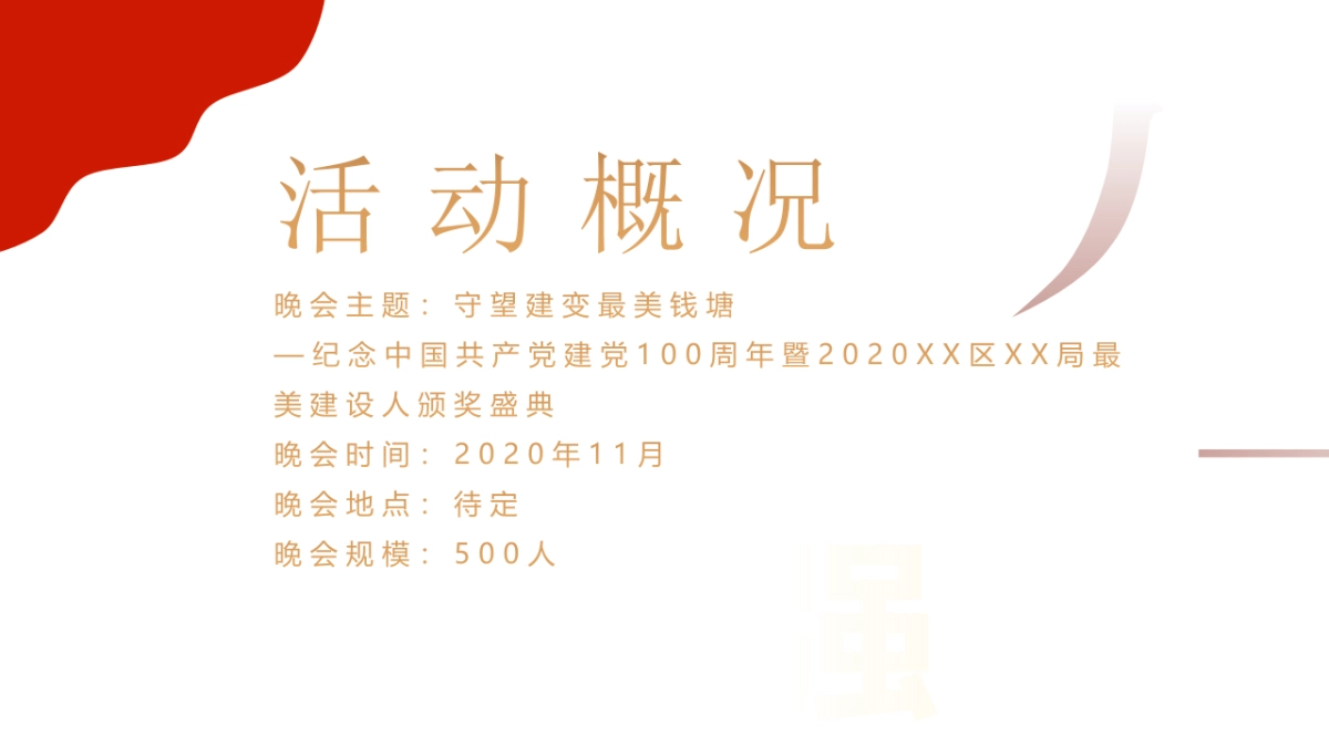 2021纪念周年暨最美建设人颁奖盛典活动策划方案_第9页