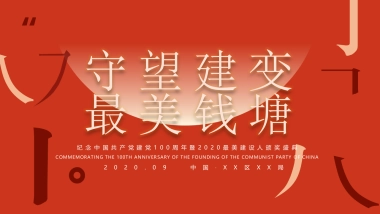 2021纪念周年暨最美建设人颁奖盛典活动策划方案