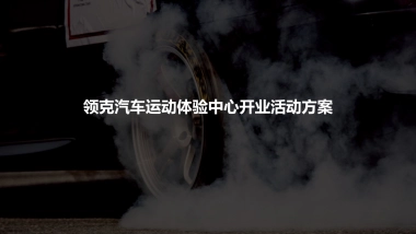 2021领克MEC开业活动方案