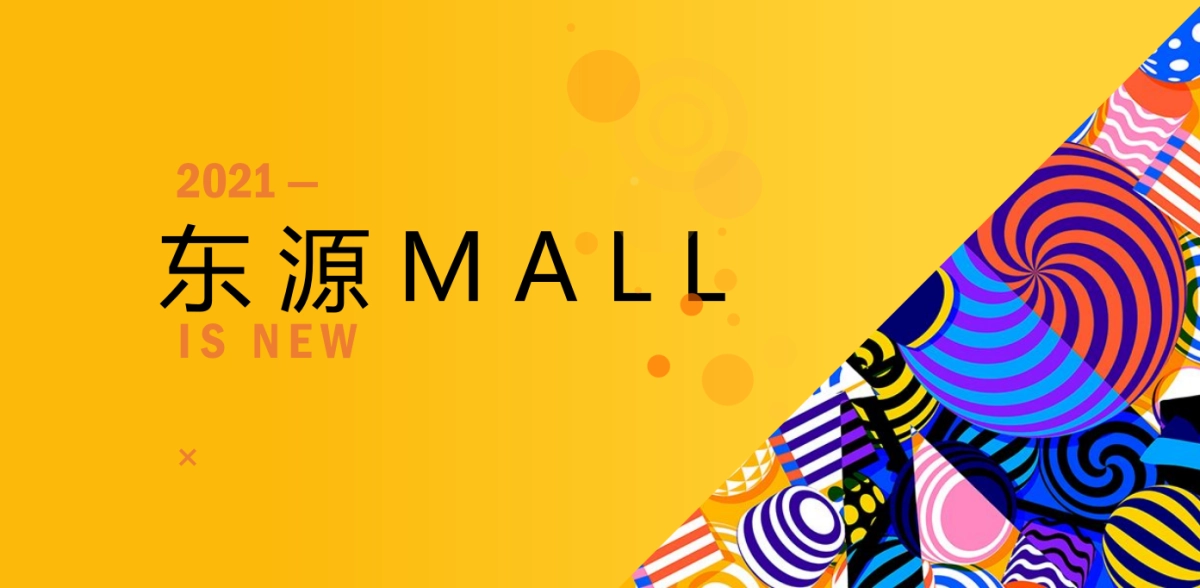 2021某购物中心开业(潮源生活 MALL时代主题)活动策划方案_第1页