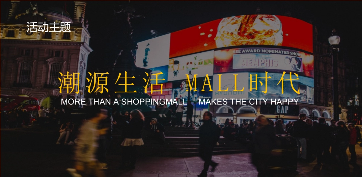 2021某购物中心开业(潮源生活 MALL时代主题)活动策划方案_第10页