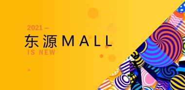 2021某购物中心开业（潮源生活 MALL时代主题）活动策划方案
