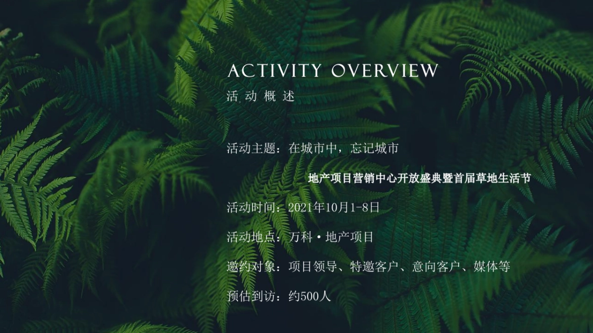 2021某项目营销中心开放盛典暨首届草地生活节 （在城市中 忘记城市主题）活动策划方案_第6页