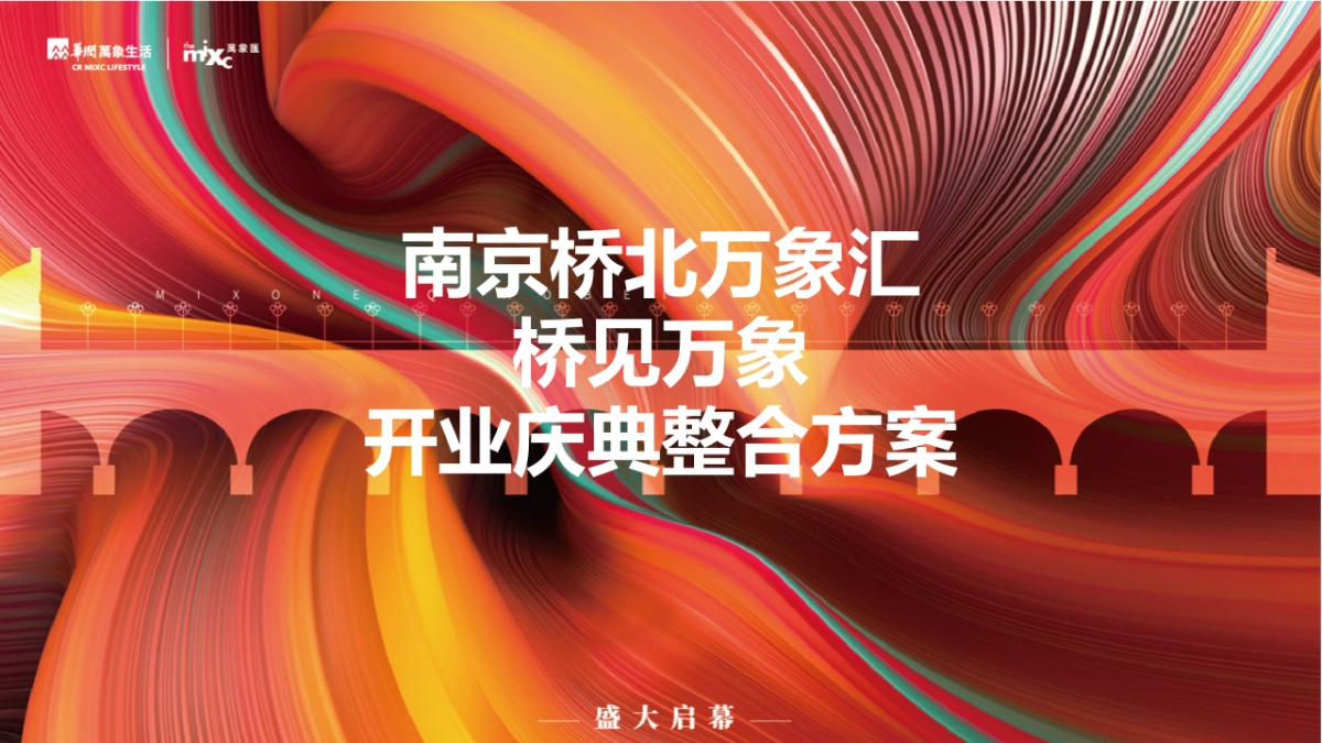 2021南京桥北万象汇购物中心开业庆典活动方案_第1页