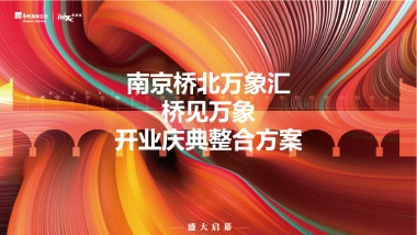 2021南京桥北万象汇购物中心开业庆典活动方案