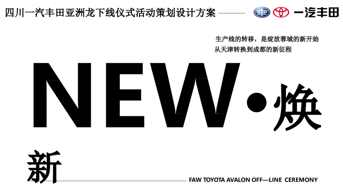 2021年一汽丰田亚洲龙下线仪式活动策划设计方案_第4页
