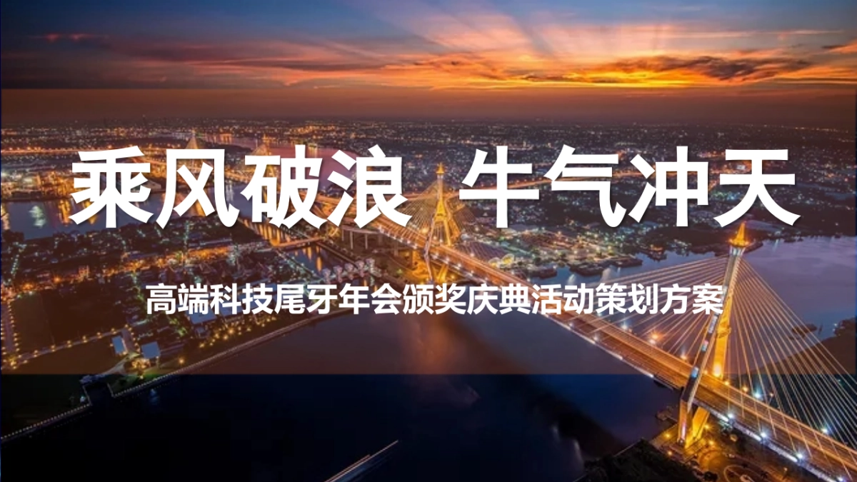 2021企业公司高端科技年会及颁奖庆典“乘风破浪 牛气冲天”活动策划方案_第1页