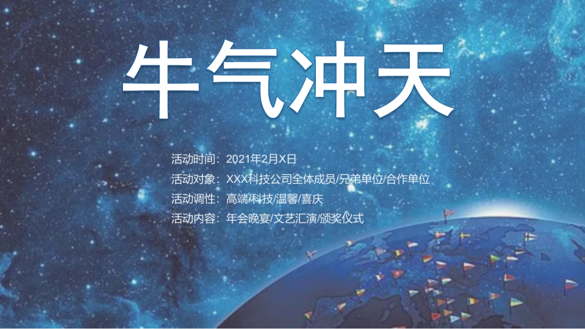 2021企业公司高端科技年会及颁奖庆典“乘风破浪 牛气冲天”活动策划方案_第3页