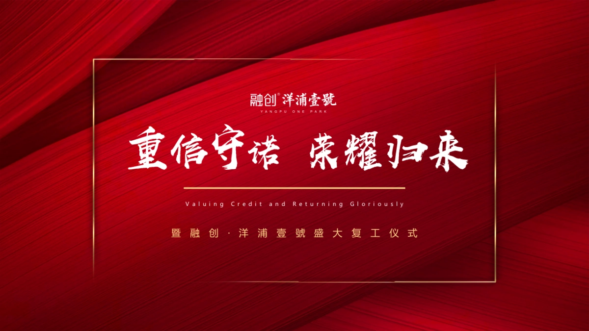 2021融创·洋浦壹號盛大复工仪式（重信守诺·荣耀归来主题）活动策划方案_第1页