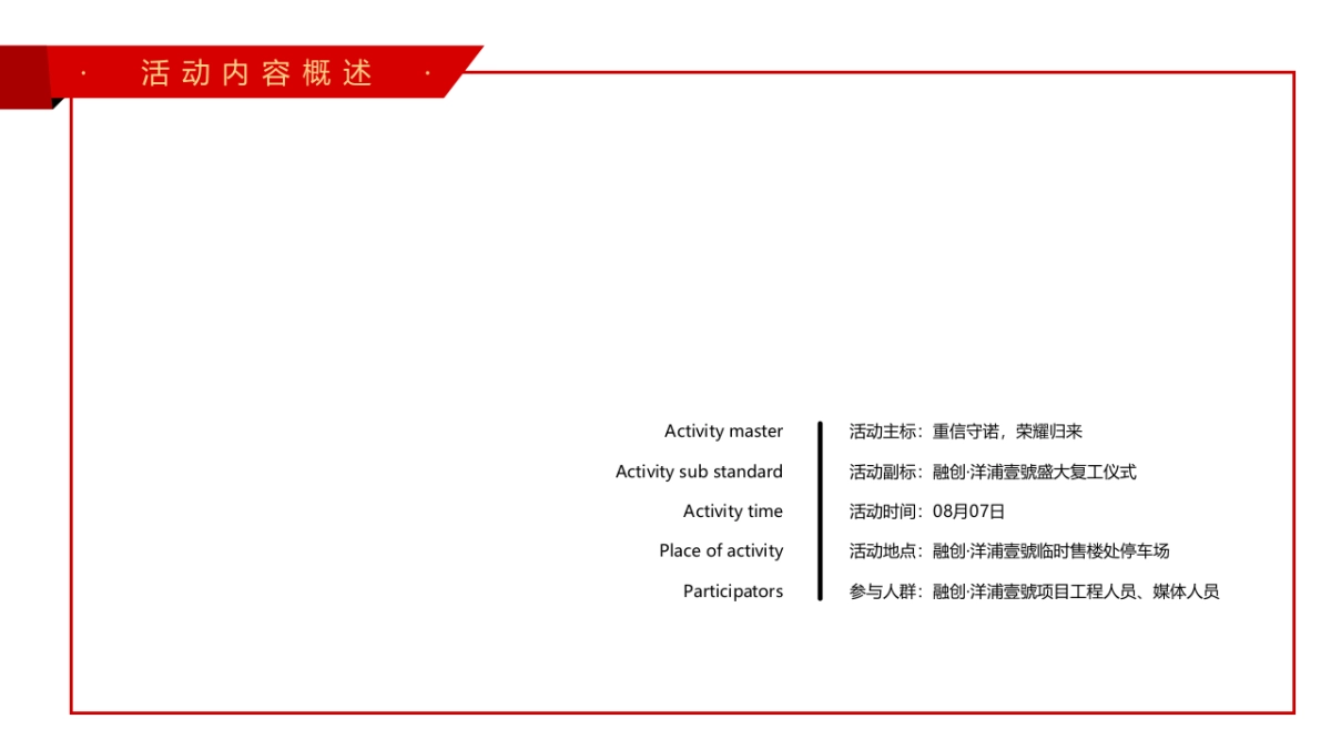 2021融创·洋浦壹號盛大复工仪式（重信守诺·荣耀归来主题）活动策划方案_第4页