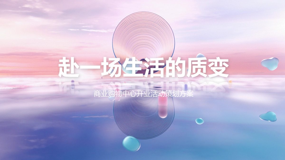 2021商业购物中心粉色梦幻开业(赴一场生活的质变主题)活动策划方案_第1页