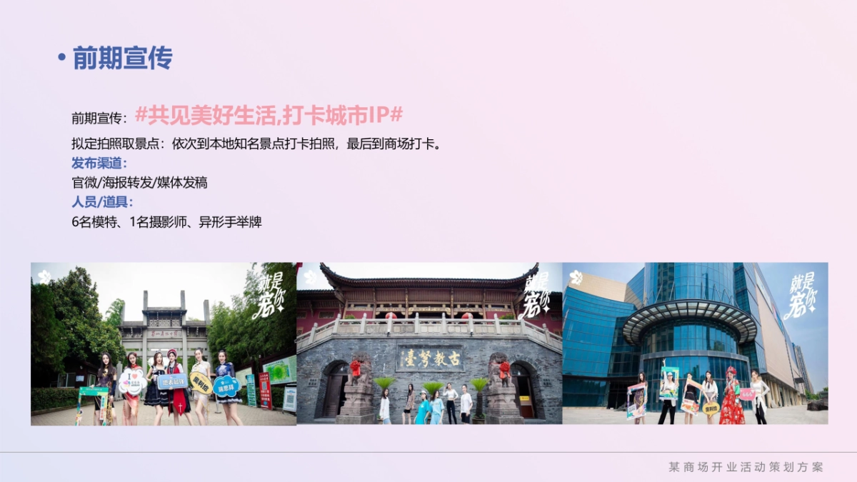 2021商业购物中心粉色梦幻开业(赴一场生活的质变主题)活动策划方案_第10页