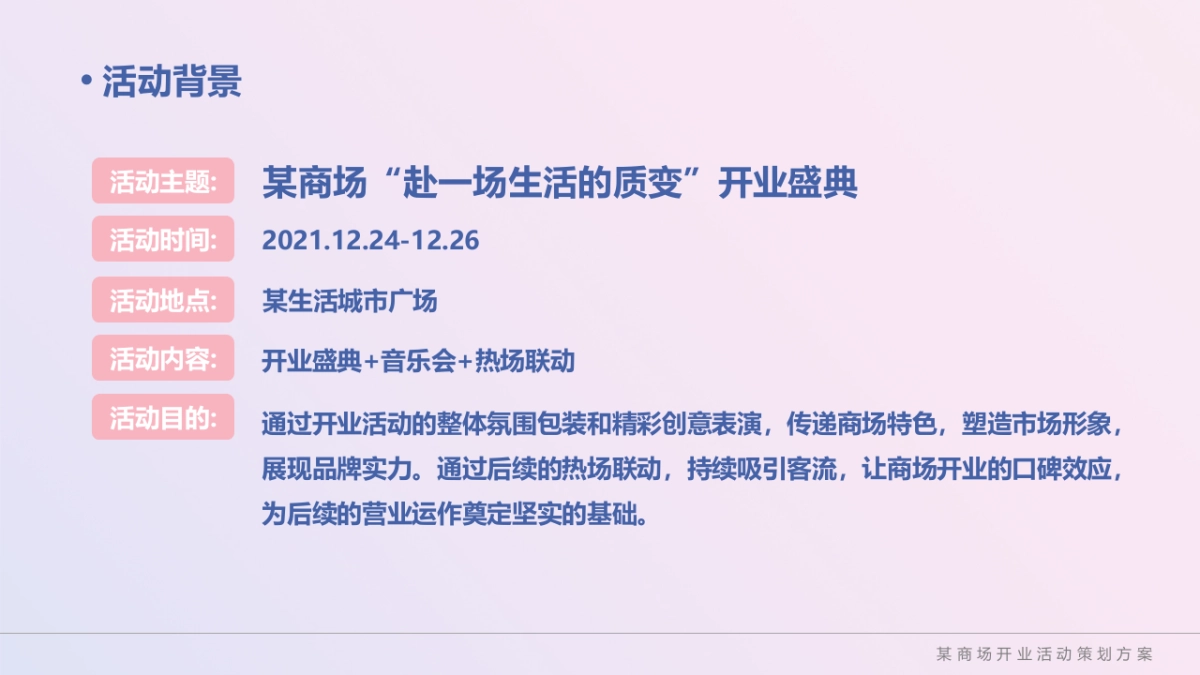 2021商业购物中心粉色梦幻开业(赴一场生活的质变主题)活动策划方案_第5页