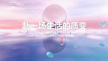 2021商业购物中心粉色梦幻开业（赴一场生活的质变主题）活动策划方案