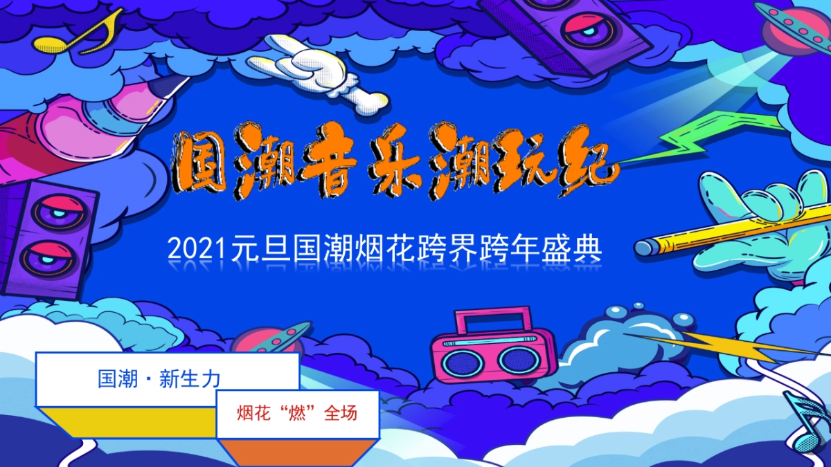 2021文旅项目国潮烟花跨界跨年盛典“国潮音乐潮玩纪”活动策划方案_第1页