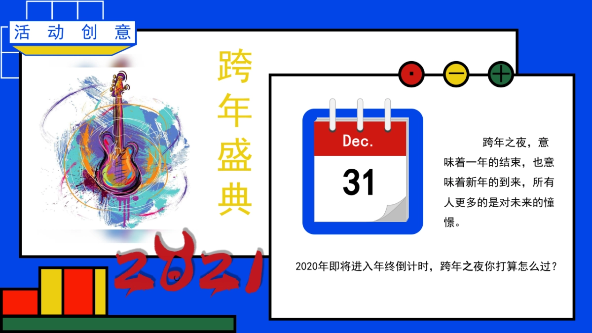 2021文旅项目国潮烟花跨界跨年盛典“国潮音乐潮玩纪”活动策划方案_第5页
