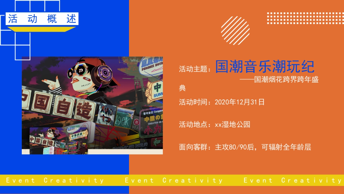 2021文旅项目国潮烟花跨界跨年盛典“国潮音乐潮玩纪”活动策划方案_第8页