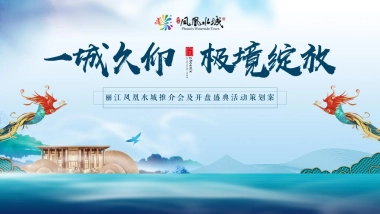 2021文旅项目推介会及开盘盛典「一城久仰 极镜绽放主题」活动策划方案