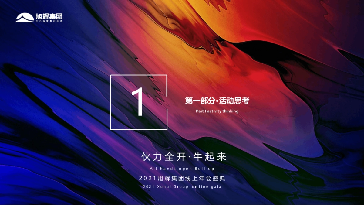 2021旭辉集团“伙力全开·牛起来”线上年会盛典活动策划方案_第2页
