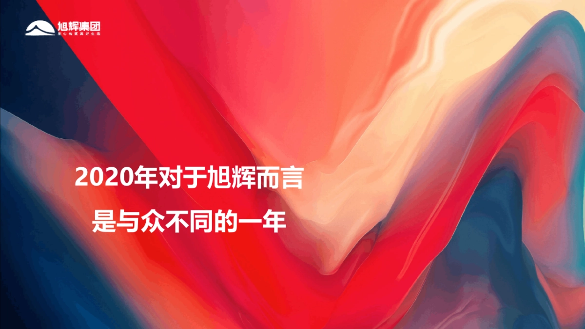 2021旭辉集团“伙力全开·牛起来”线上年会盛典活动策划方案_第3页